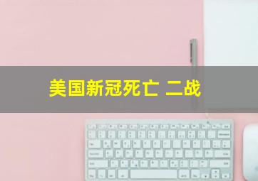 美国新冠死亡 二战